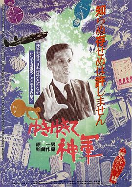 前进,神军!