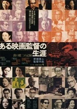 沟口健二:一个电影导演的生涯