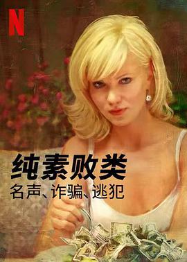 纯素败类:名声、诈骗、逃犯