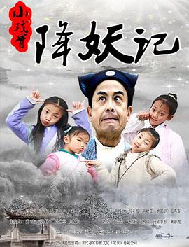 小戏骨:降妖记