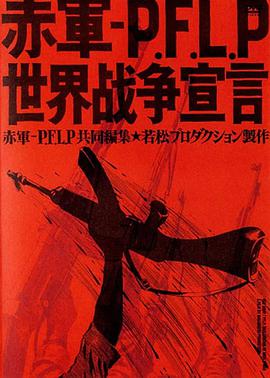 赤军-巴解人阵:世界战争宣言