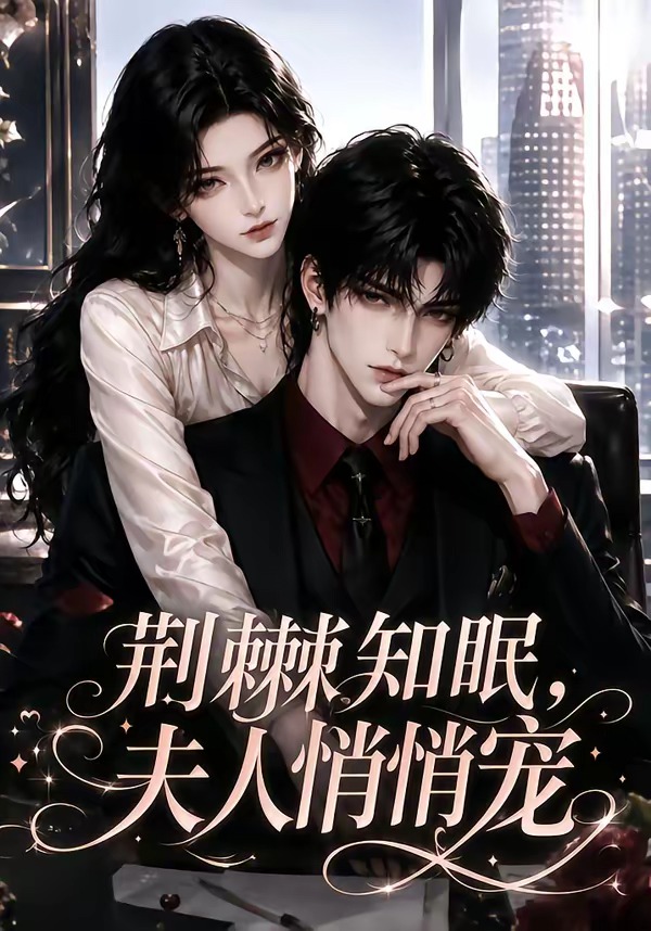 荆棘知眠,夫人悄悄宠