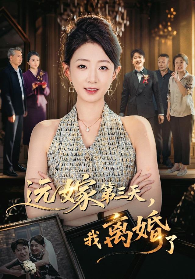远嫁第三天,我离婚了