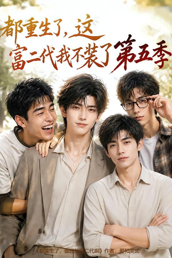 都重生了,这富二代我不装了第五季