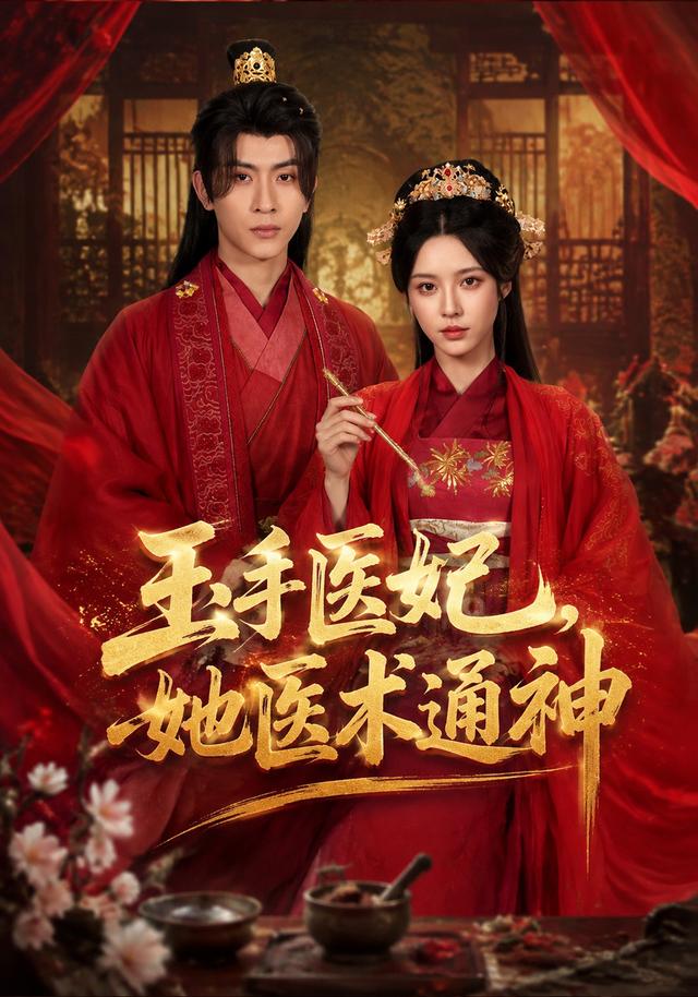 玉手医妃,她医术通神