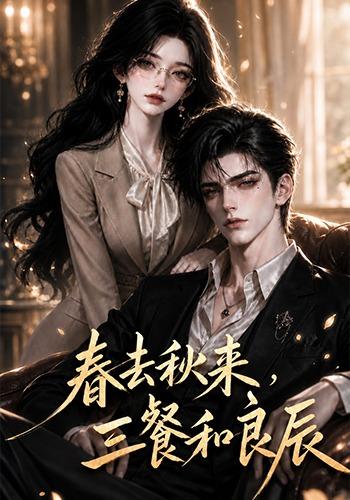 春去秋来,三餐和良辰