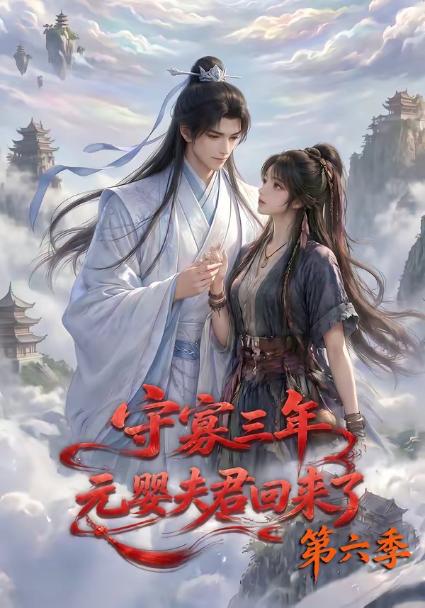 守寡三年,元婴夫君回来了第六季