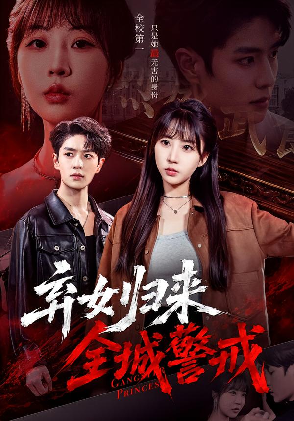 弃女归来,全城警戒