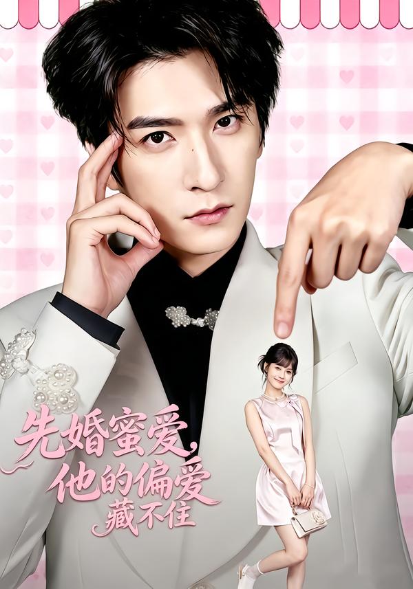 先婚蜜爱,他的偏爱藏不住