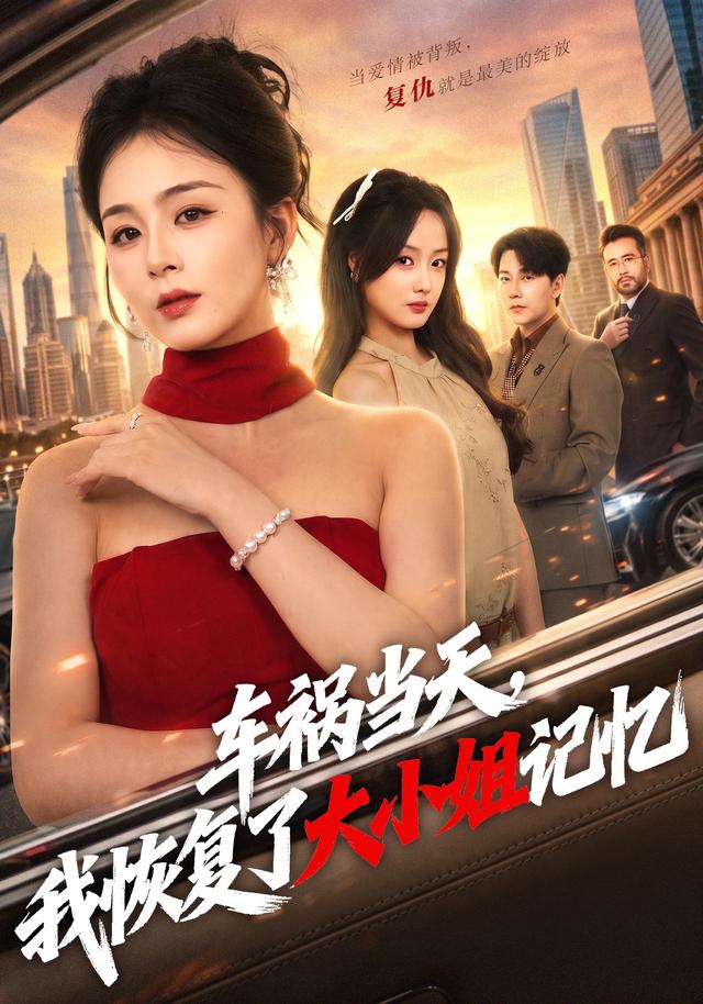 车祸当天,我恢复了大小姐记忆
