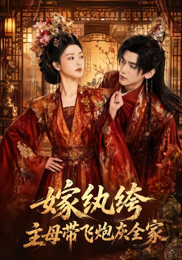 嫁纨绔:主母带飞炮灰全家