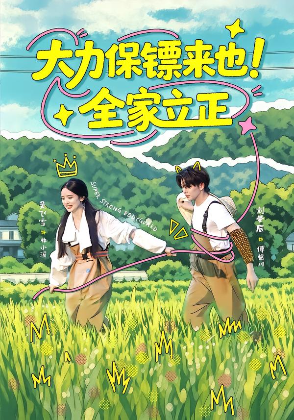 大力保镖来也!全家立正