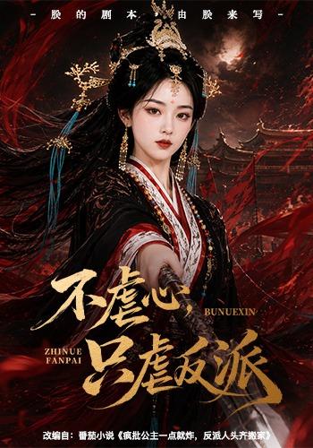 不虐心,只虐反派