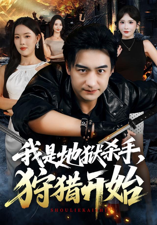 我是地狱杀手,狩猎开始