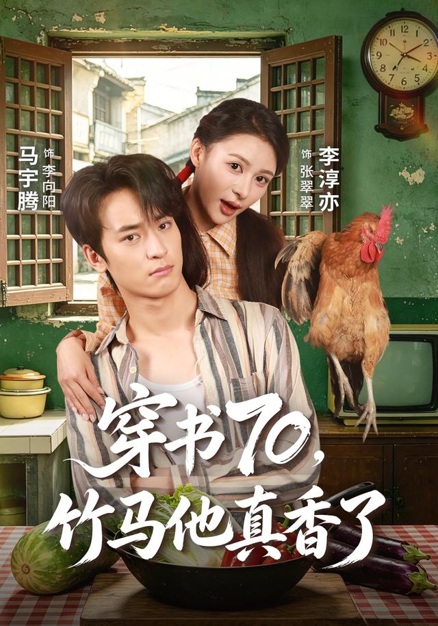穿书70,竹马他真香了