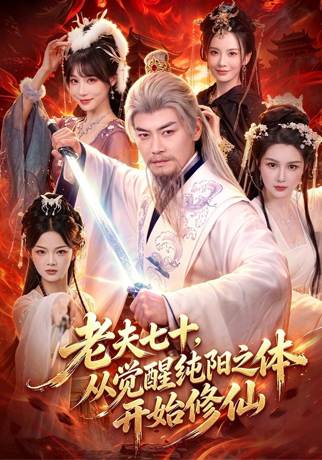 老夫七十,从觉醒纯阳之体开始修仙