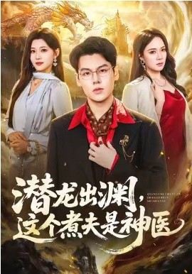 潜龙出渊,这个煮夫是神医