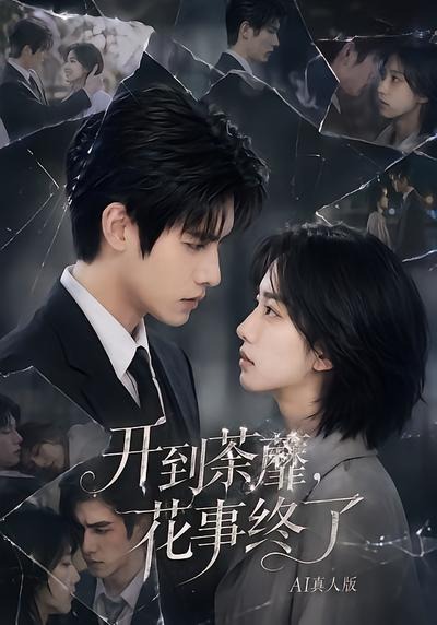 开到荼蘼,花事终了AI真人版