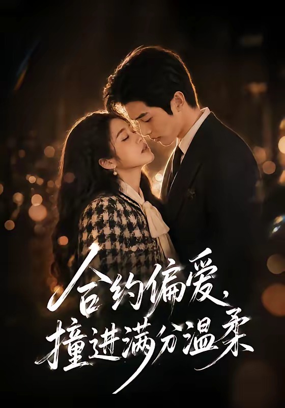 合约偏爱,撞进满分温柔