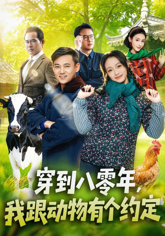 穿到八零年,我跟动物有个约定