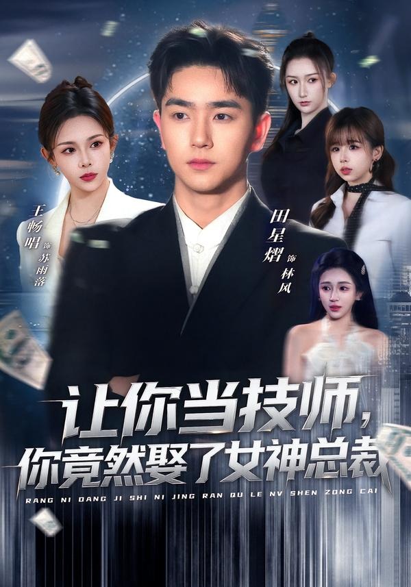 让你当技师,你竟然娶了女神总裁