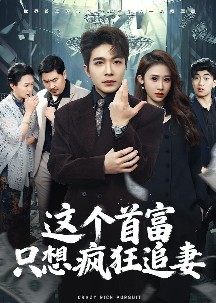 这个首富,只想疯狂追妻