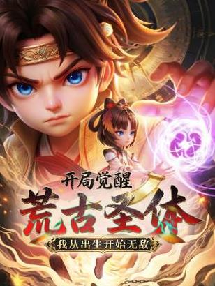 开局觉醒荒古圣体,我从出生开始无敌