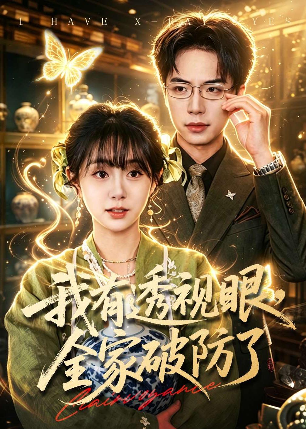 我有透视眼,全家破防了