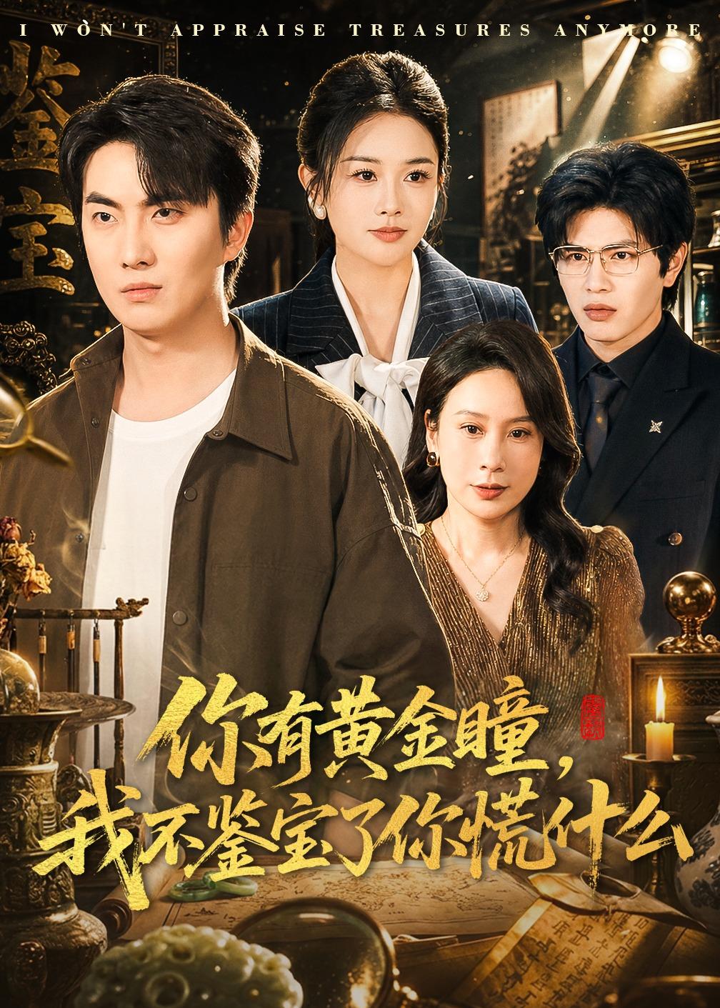 你有黄金瞳,我不鉴宝了你慌什么