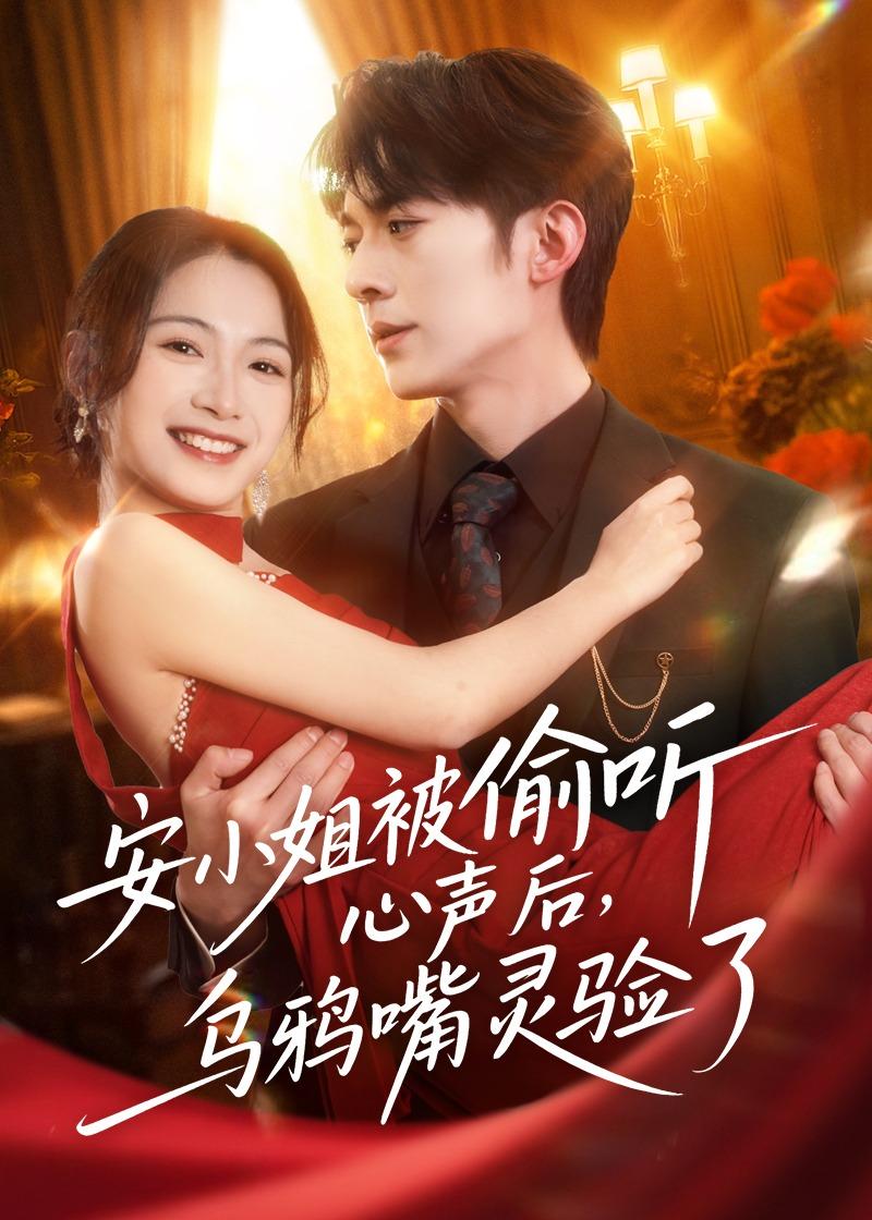 安小姐被偷听心声后,乌鸦嘴灵验了