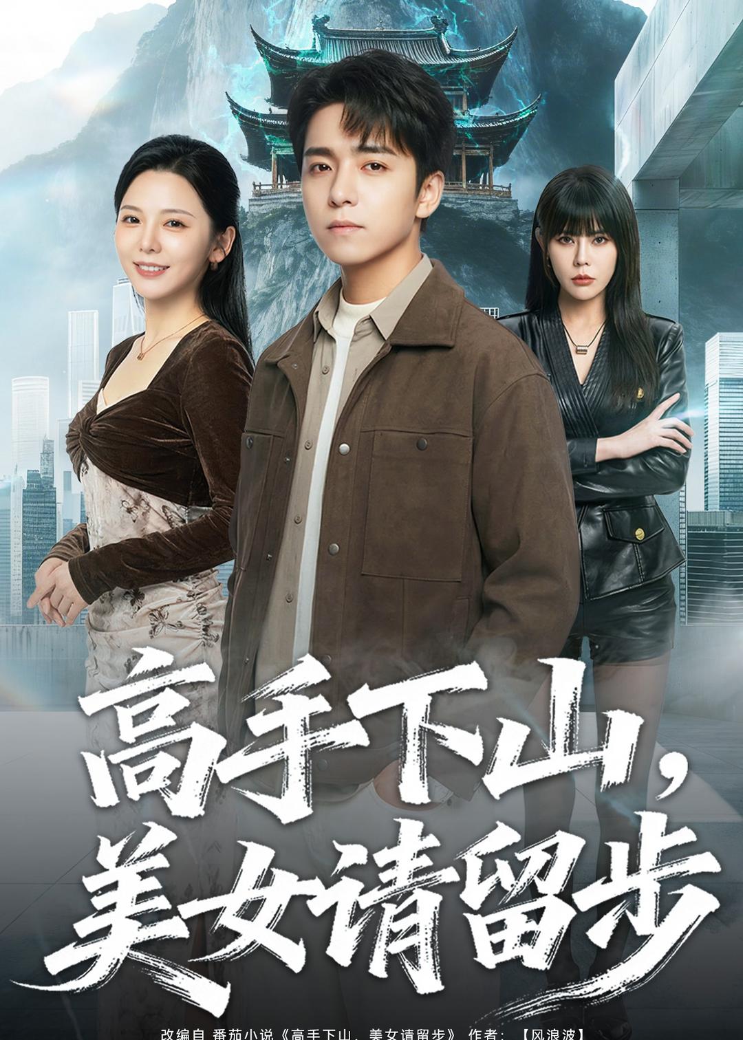 高手下山,美女请留步