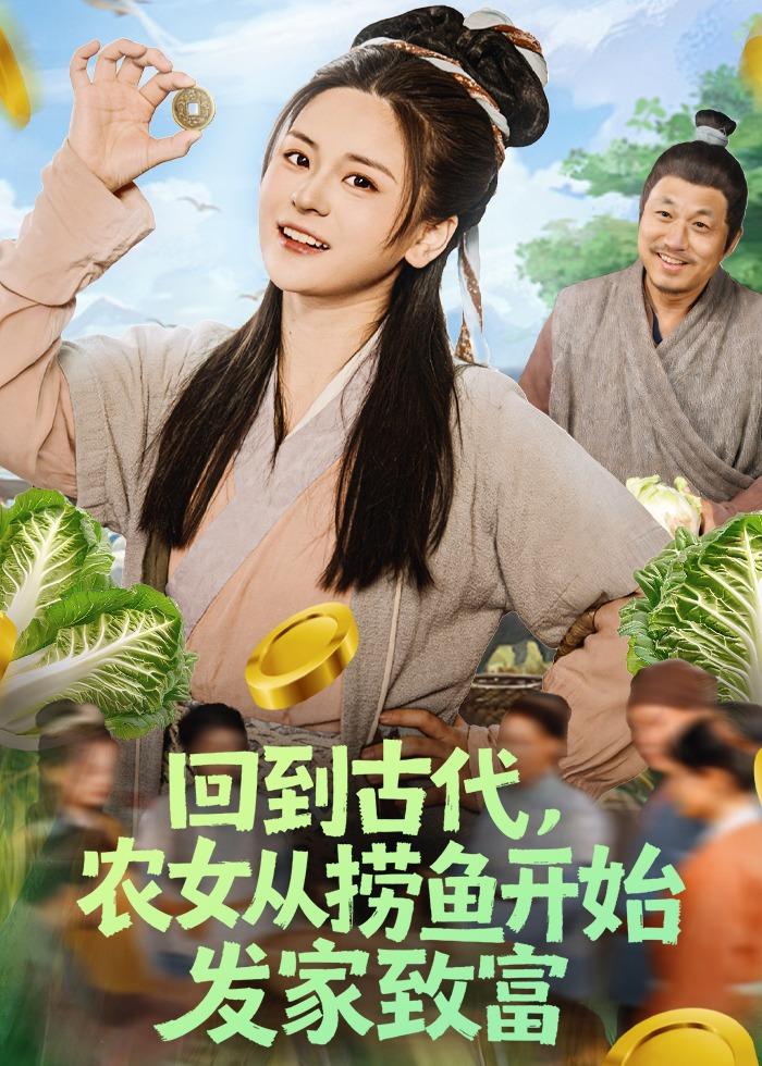 回到古代,农女从捞鱼开始发家致富