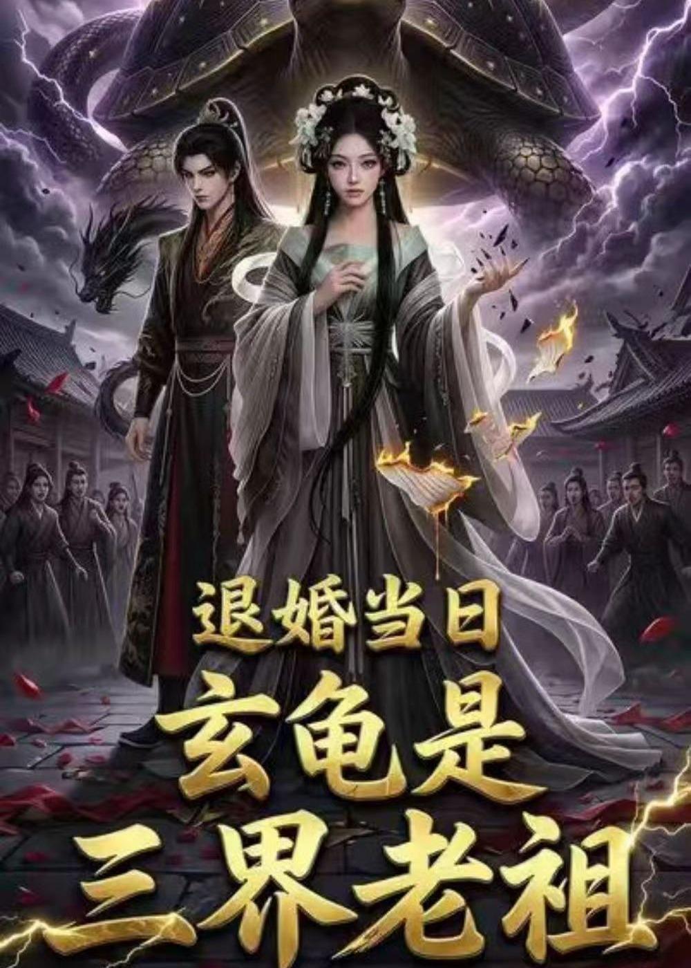 退婚当日,玄龟是三界老祖
