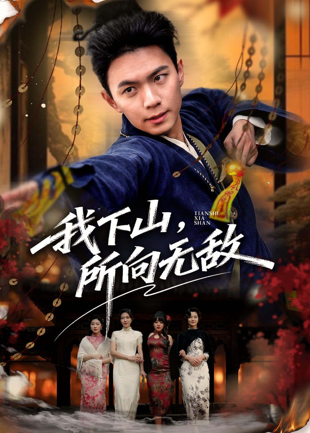 我下山,所向无敌