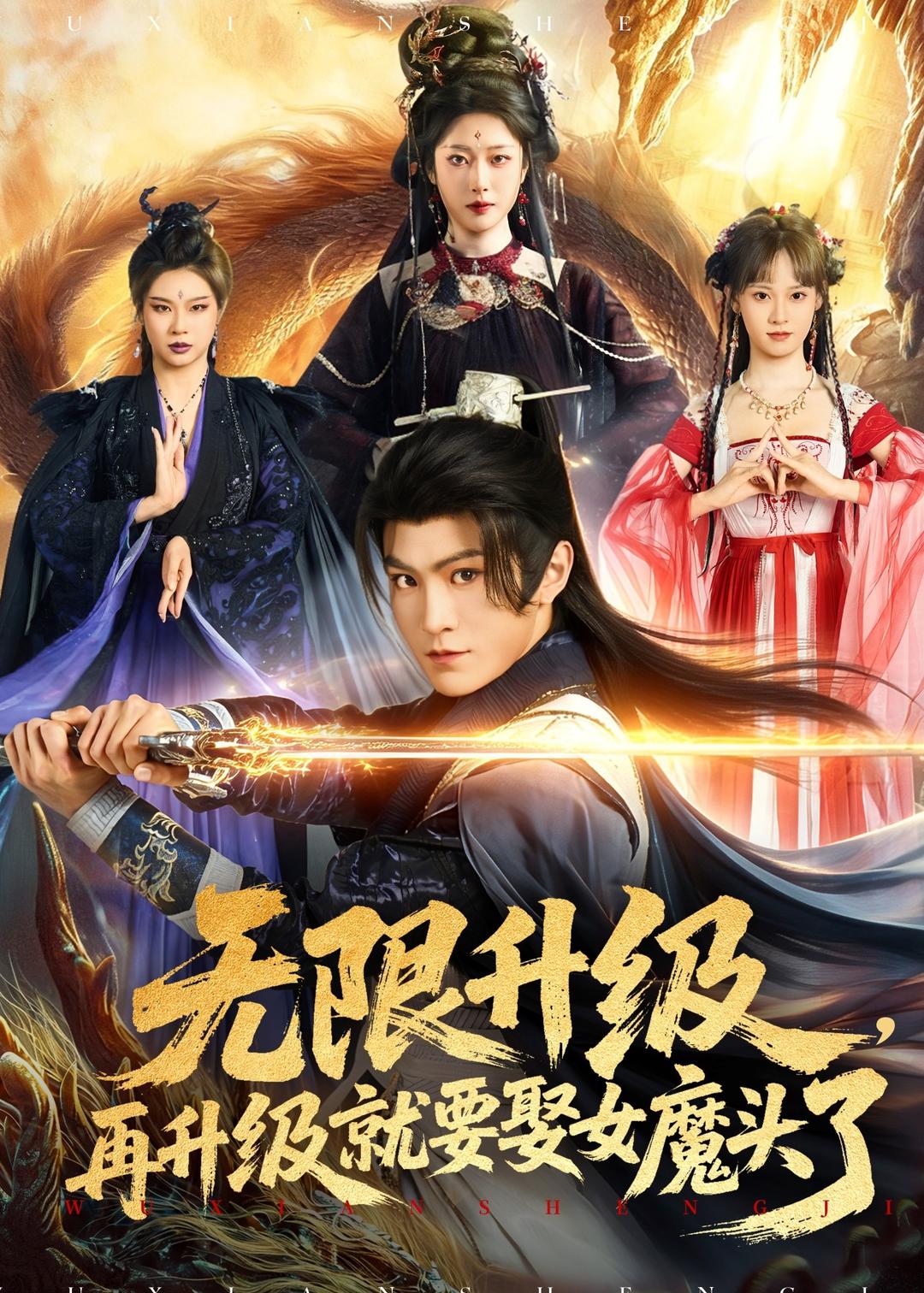 无限升级,再升级就要娶女魔头了