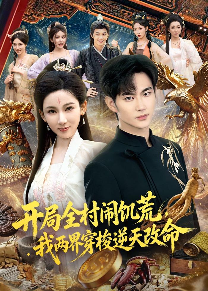开局全村闹饥荒,我两界穿梭逆天改命