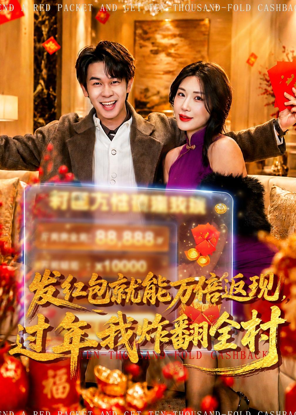 发红包就能万倍返现,过年我炸翻全村