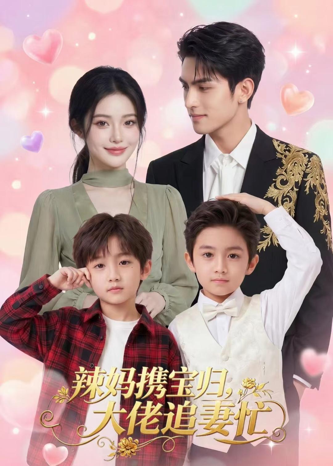 辣妈携宝归,大佬追妻忙