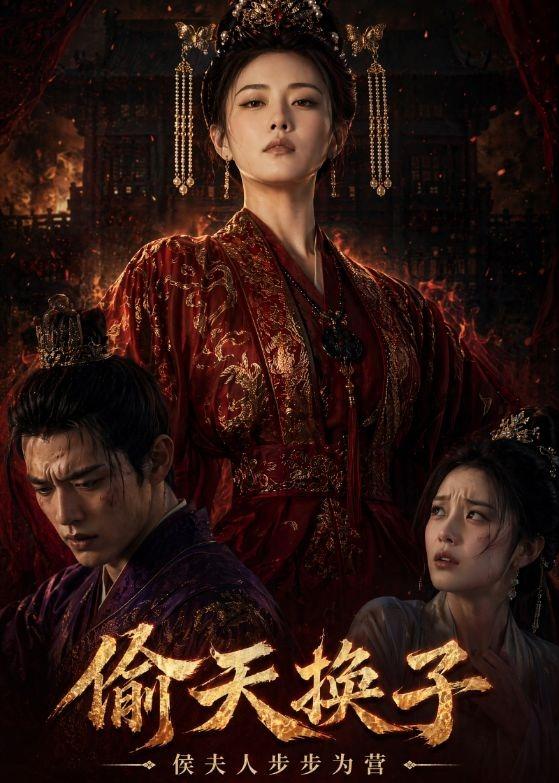 偷天换子,侯夫人步步为营