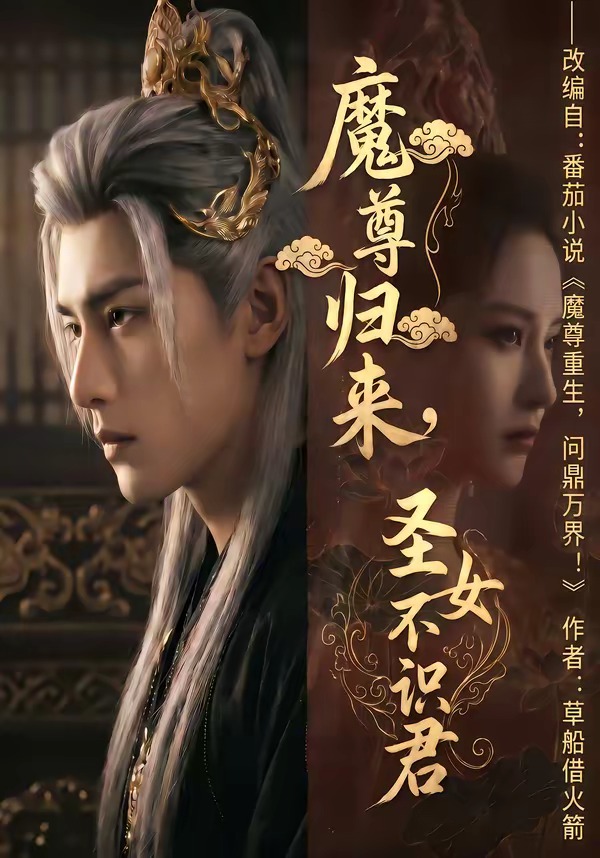 魔尊归来,圣女不识君