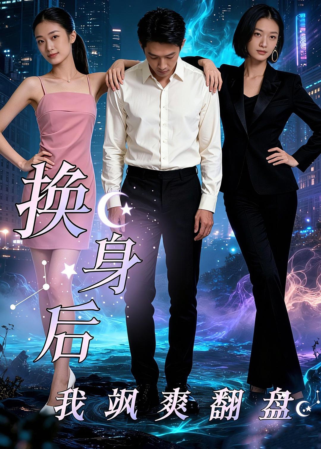 换身后,我飒爽翻盘