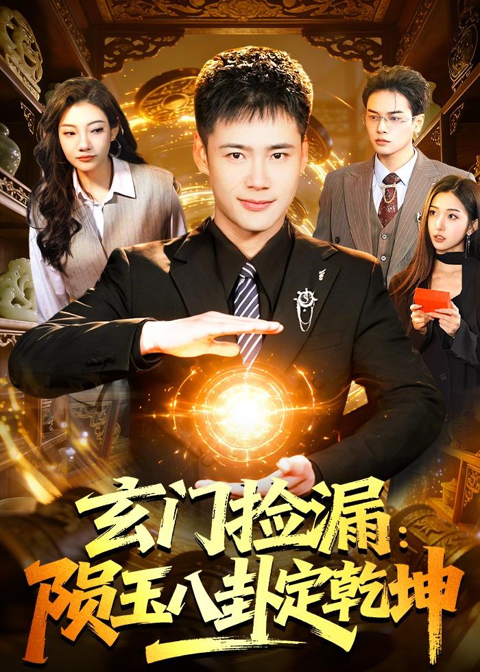 玄门捡漏:陨玉八卦定乾坤