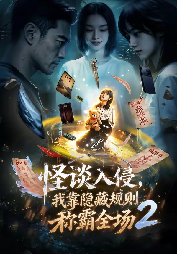 怪谈入侵,我靠隐藏规则称霸全场2