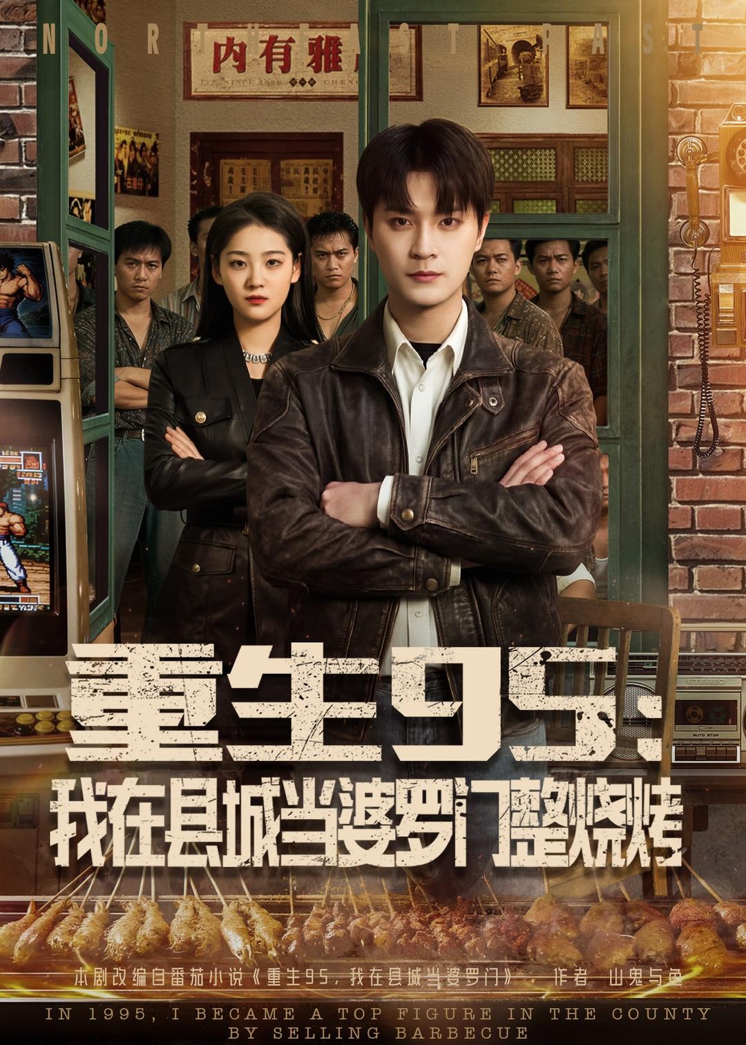 重生95:我在县城当婆罗门整烧烤