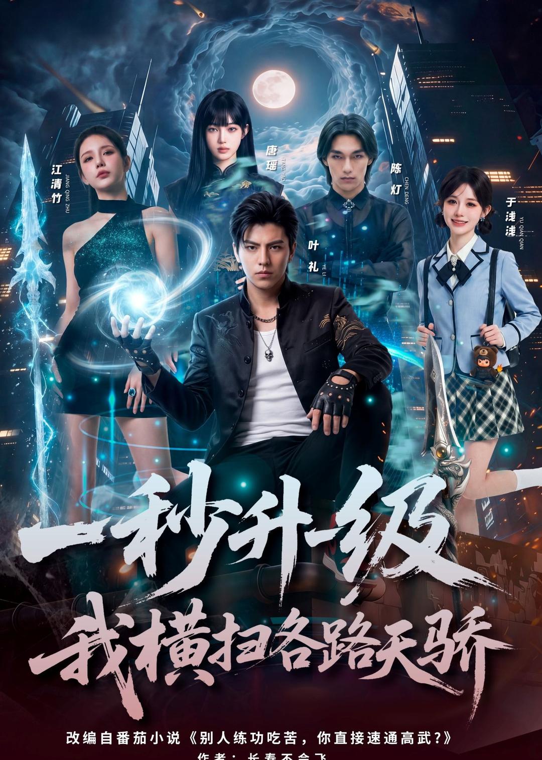 一秒升一级,我横扫各路天骄