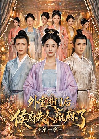 外室进门后,侯府夫人赢麻了第一季