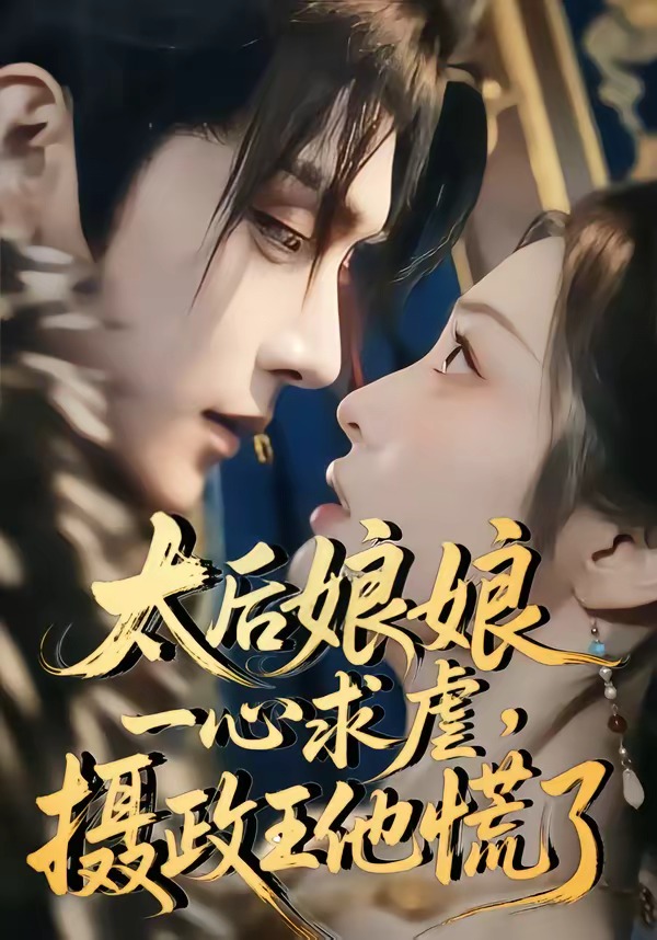 太后娘娘一心求虐,摄政王他慌了