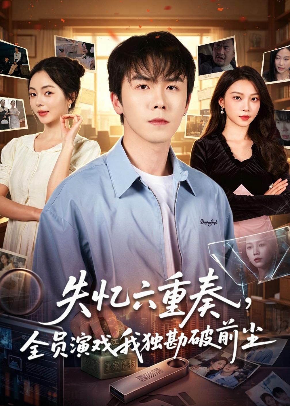 失忆六重奏,全员演戏我独勘破前尘