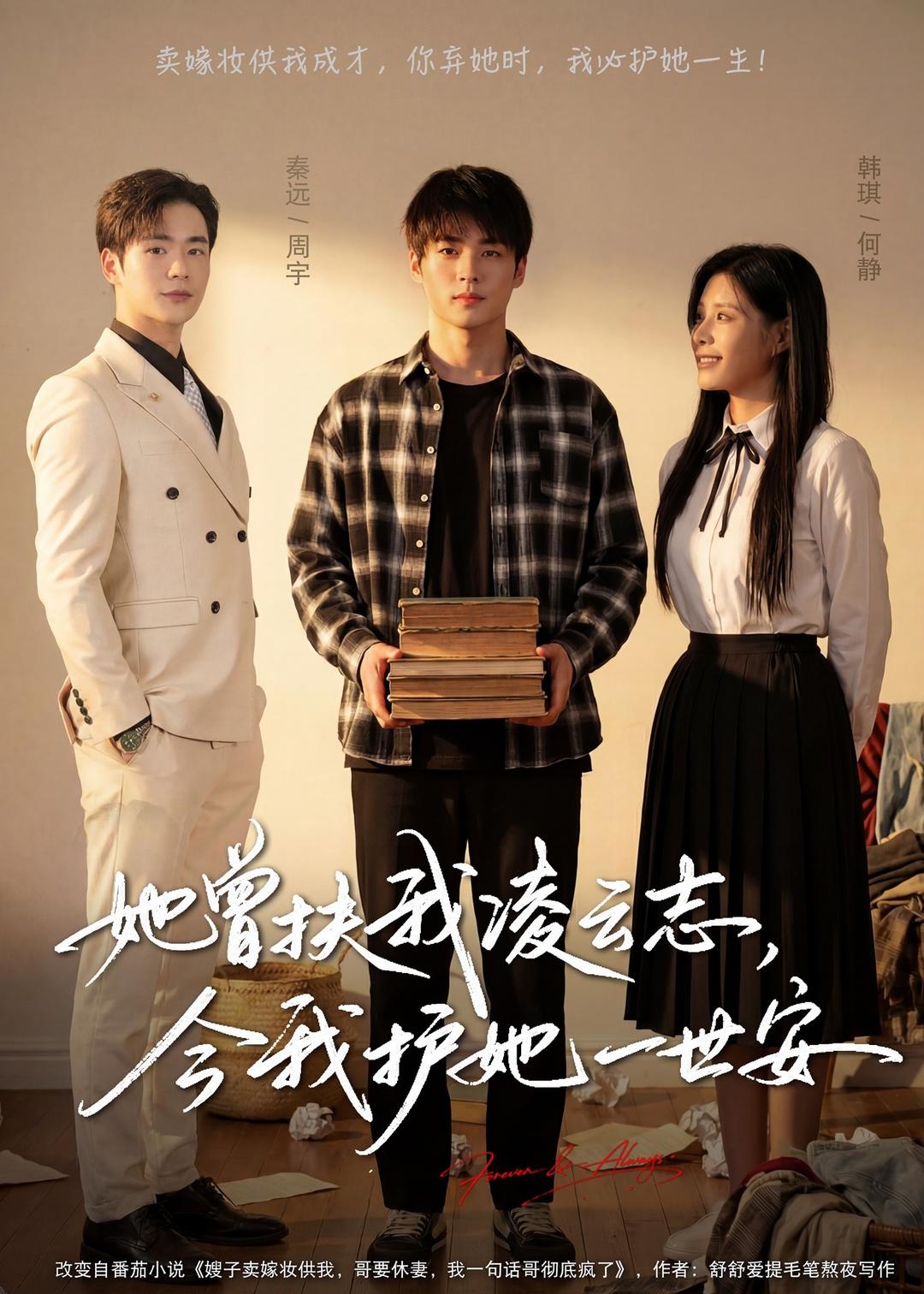 她曾扶我凌云志,今我护她一世安
