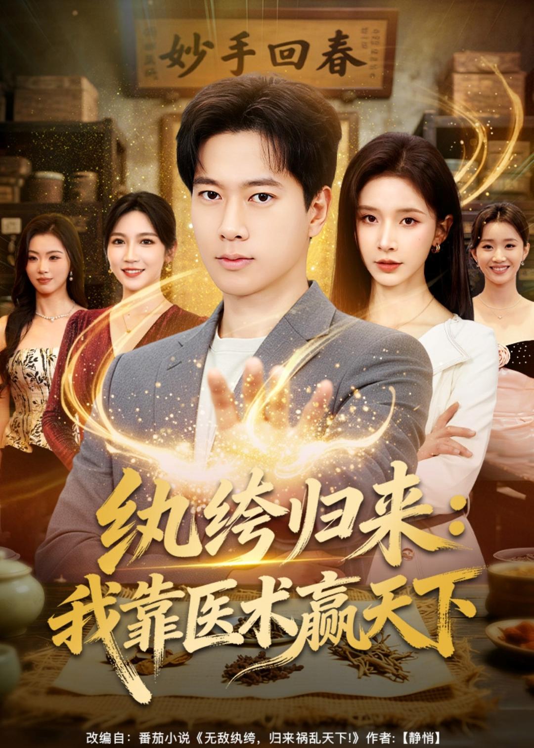 纨绔归来:我靠医术赢天下